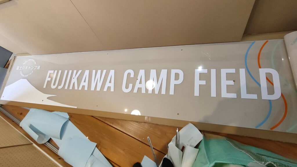 富士川キャンプ場の大型透明アクリル看板