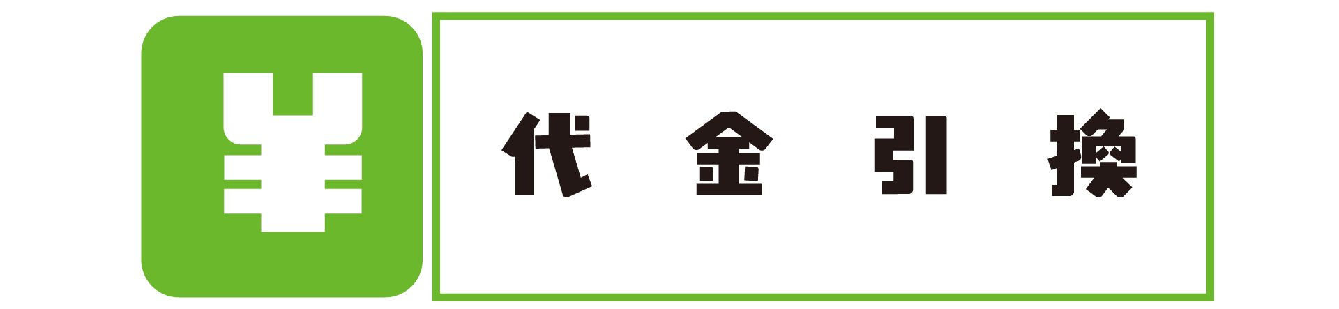 代引き