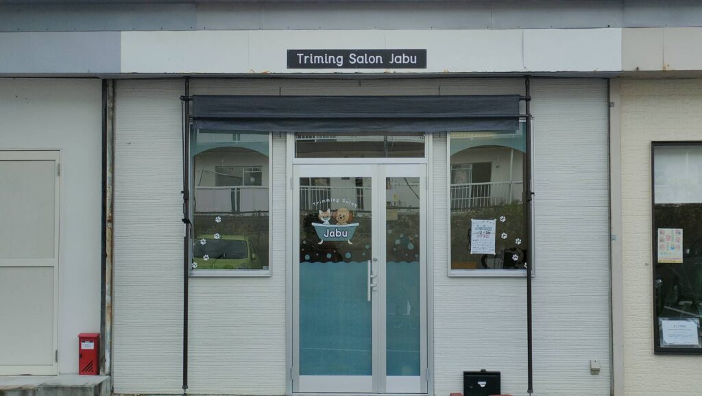 トリミングサロンjabu装飾完了