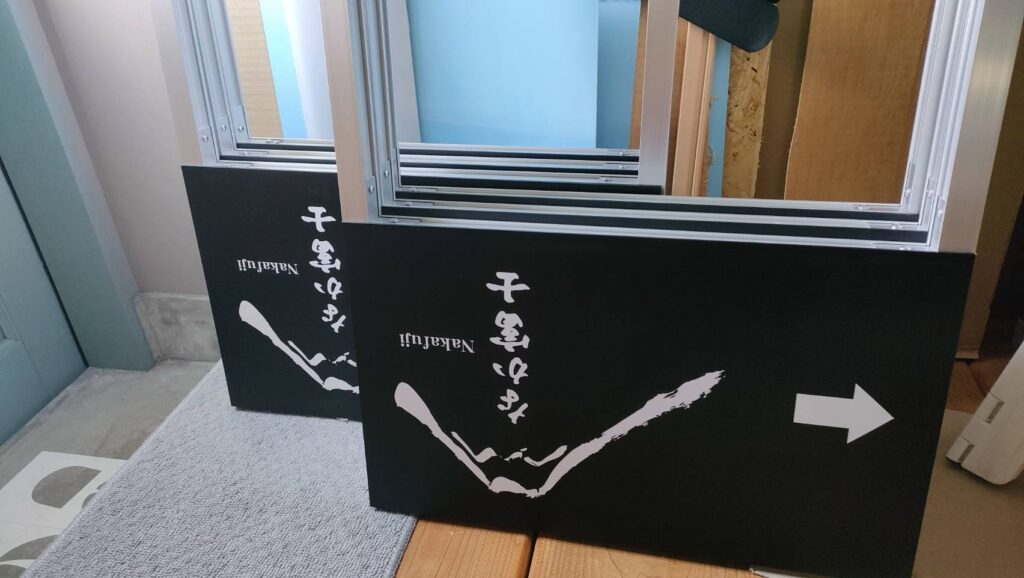 なか富士様立て看板完成品